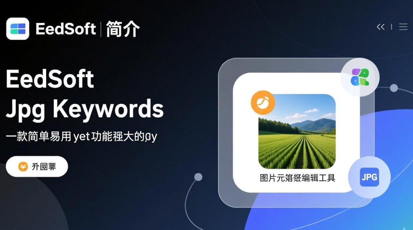 EedSoft Jpg Keywords免费下载安装安全吗?最新版使用教程是什么?-第3张图片-99系统专家 EedSoft Jpg Keywords免费下载安装安全吗?最新版使用教程是什么?-第3张图片-99系统专家