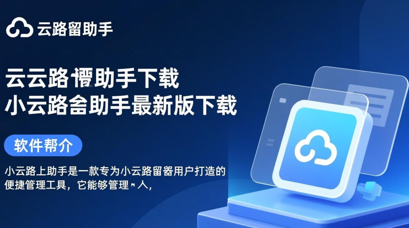 小云路由助手最新版下载在哪？安全吗？好用吗？-第3张图片-99系统专家
