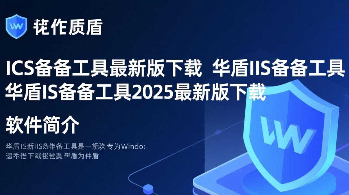 华盾IIS备份工具2025最新版下载，安全高效备份IIS站点数据吗？-第1张图片-99系统专家