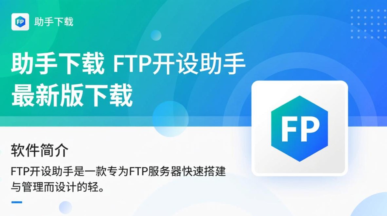 FTP开设助手最新版下载哪里安全可靠?-第2张图片-99系统专家 FTP开设助手最新版下载哪里安全可靠?-第2张图片-99系统专家