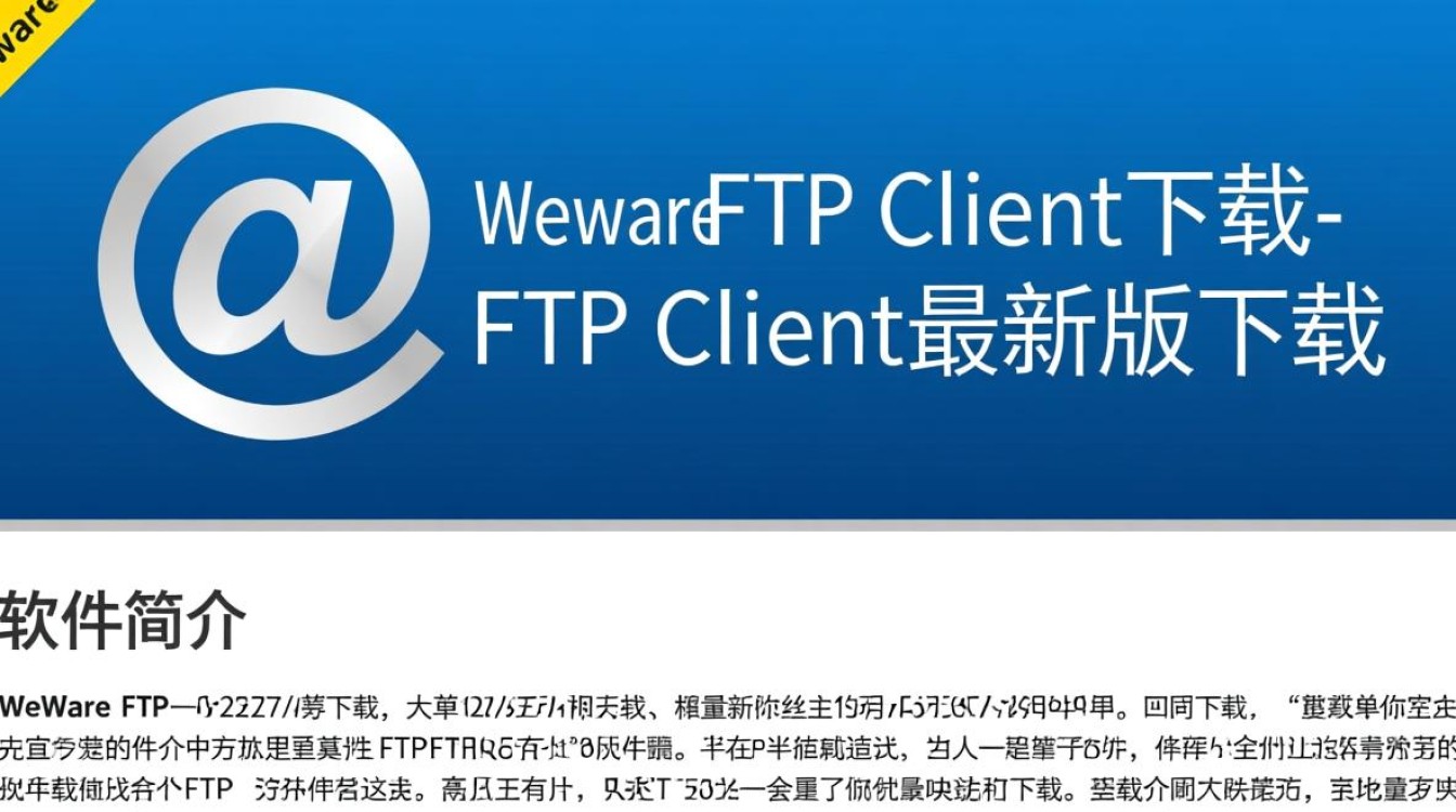 WeWare FTP Client最新版下载安全吗？-第2张图片-99系统专家