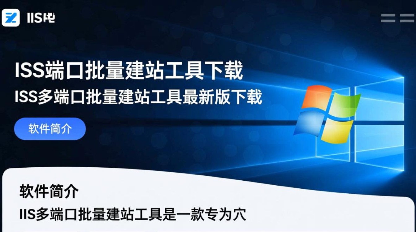 IIS多端口批量建站工具最新版下载支持哪些系统?-第2张图片-99系统专家 IIS多端口批量建站工具最新版下载支持哪些系统?-第2张图片-99系统专家