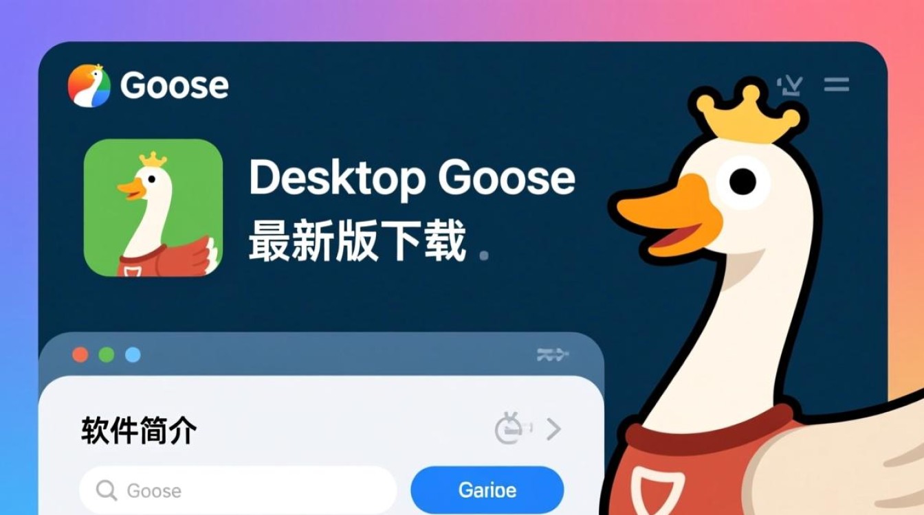 Desktop Goose最新版下载后如何正确安装使用?-第2张图片-99系统专家 Desktop Goose最新版下载后如何正确安装使用?-第2张图片-99系统专家