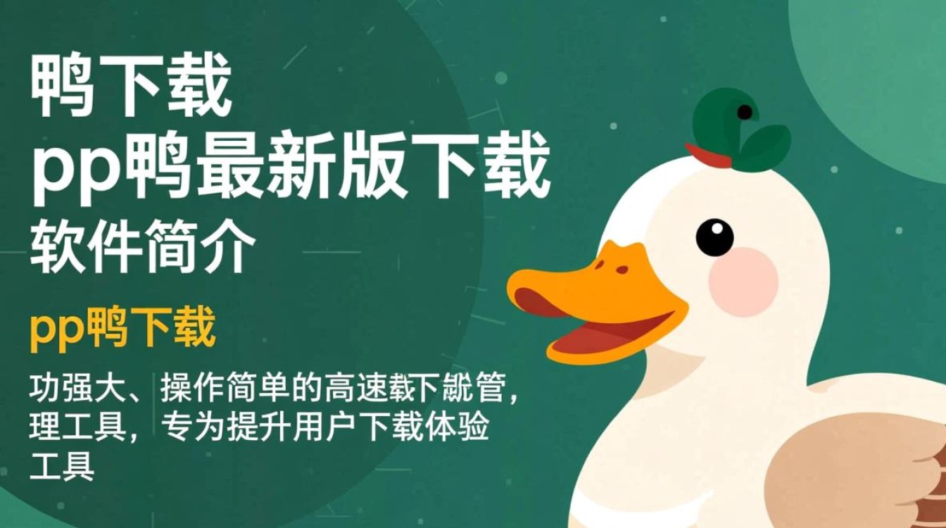 pp鸭最新版下载哪里安全？2025官方免费安装地址是什么？-第2张图片-99系统专家