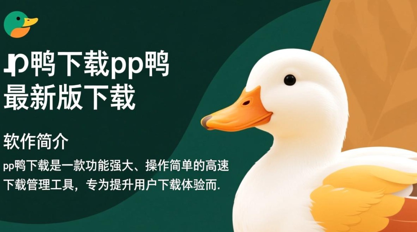pp鸭最新版下载哪里安全？2025官方免费安装地址是什么？-第3张图片-99系统专家
