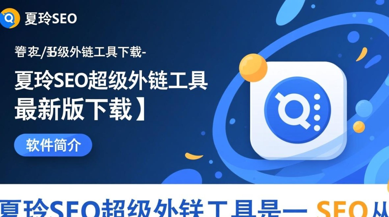 夏玲SEO超级外链工具最新版下载安全吗?好用吗?-第1张图片-99系统专家 夏玲SEO超级外链工具最新版下载安全吗?好用吗?-第1张图片-99系统专家