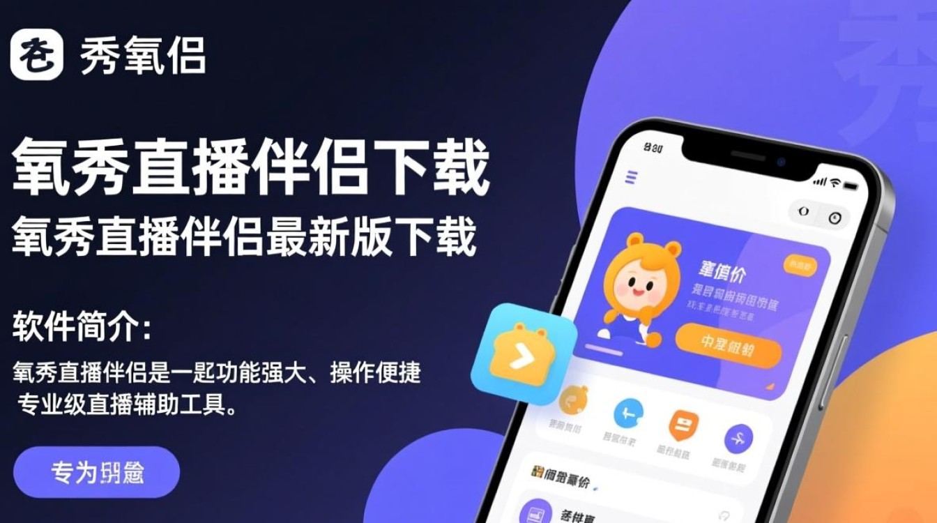 氧秀直播伴侣最新版下载在哪？安全吗？好用吗？-第2张图片-99系统专家