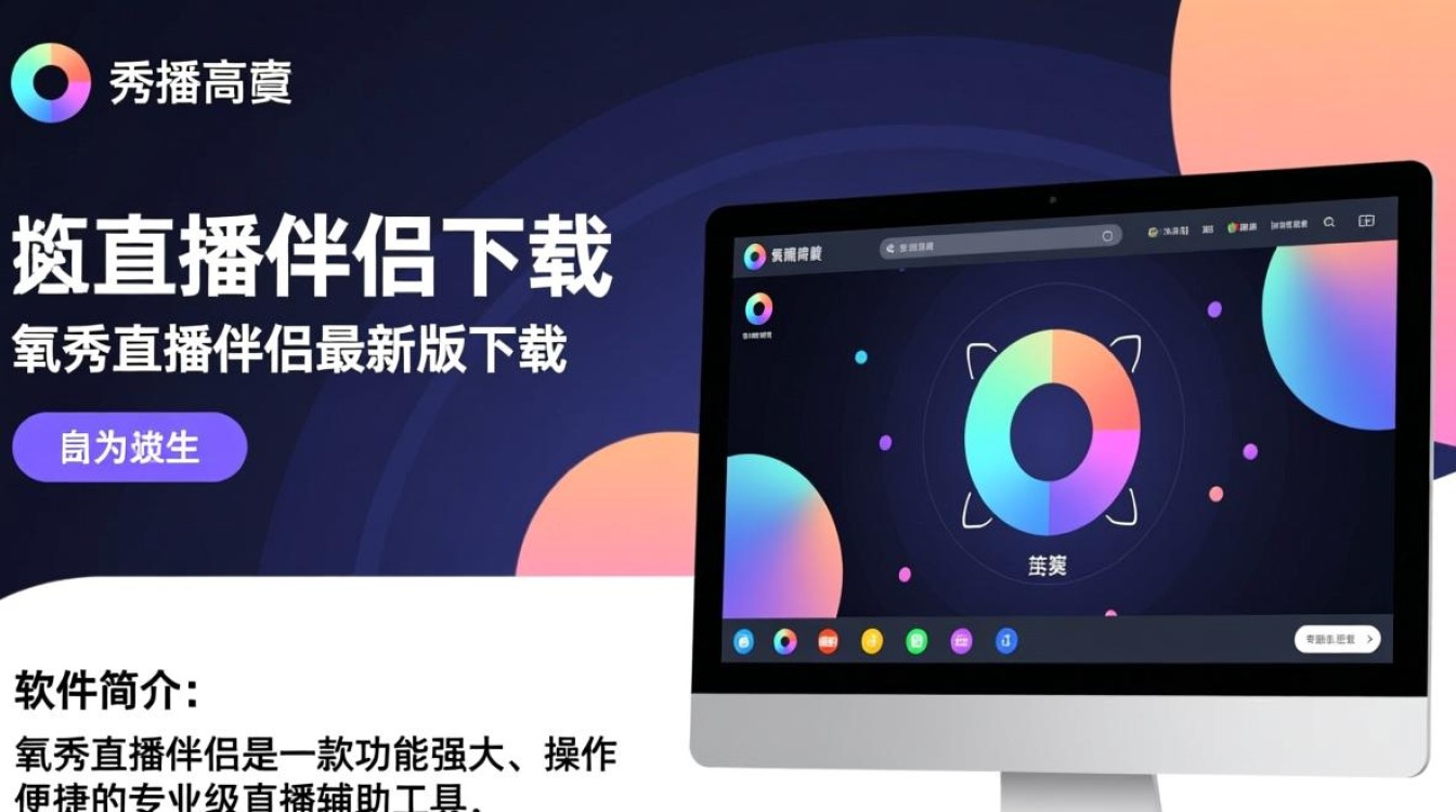 氧秀直播伴侣最新版下载在哪？安全吗？好用吗？-第3张图片-99系统专家