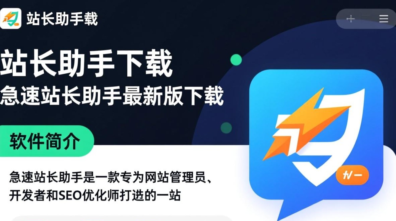 急速站长助手最新版下载在哪里？安全吗？好用吗？-第1张图片-99系统专家