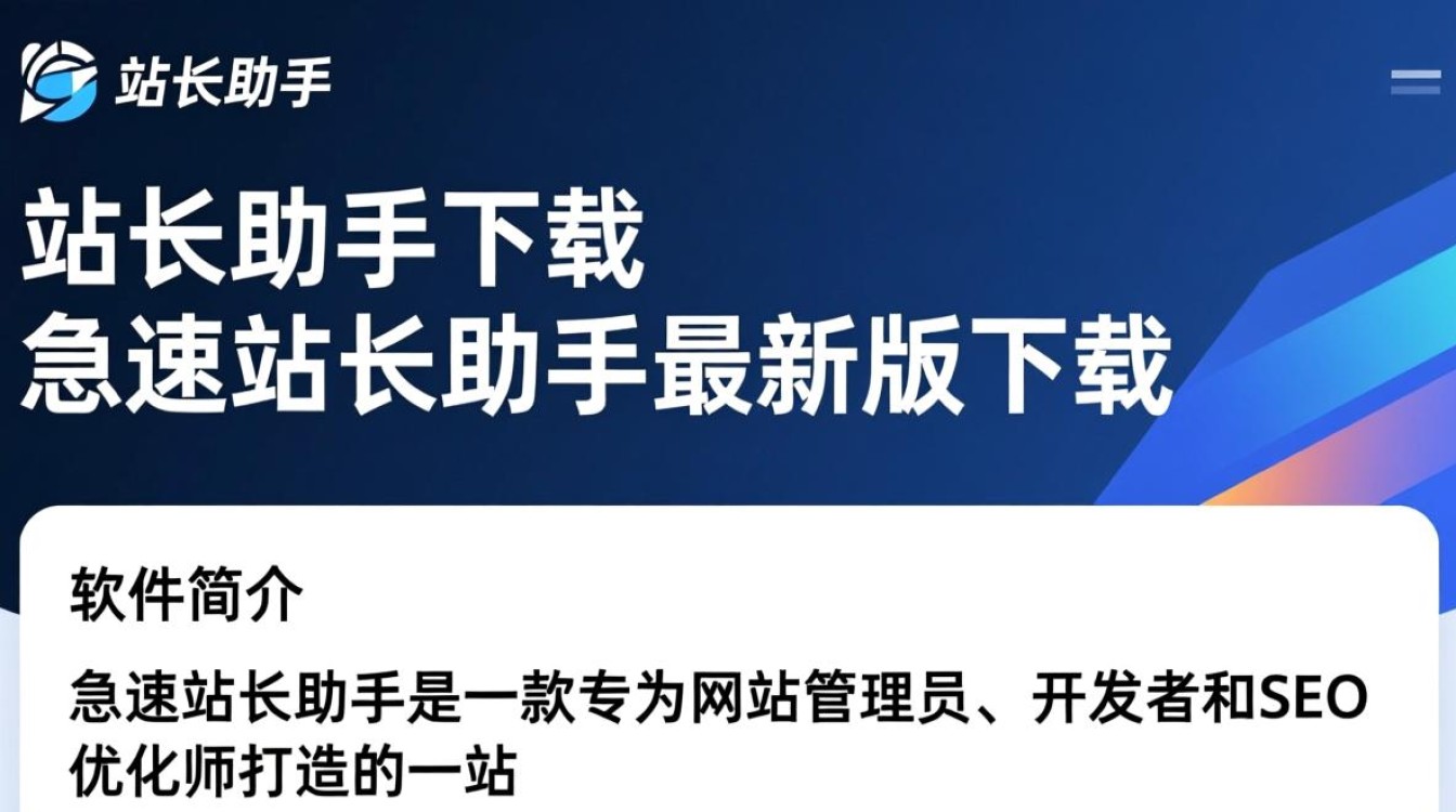 急速站长助手最新版下载在哪里？安全吗？好用吗？-第2张图片-99系统专家