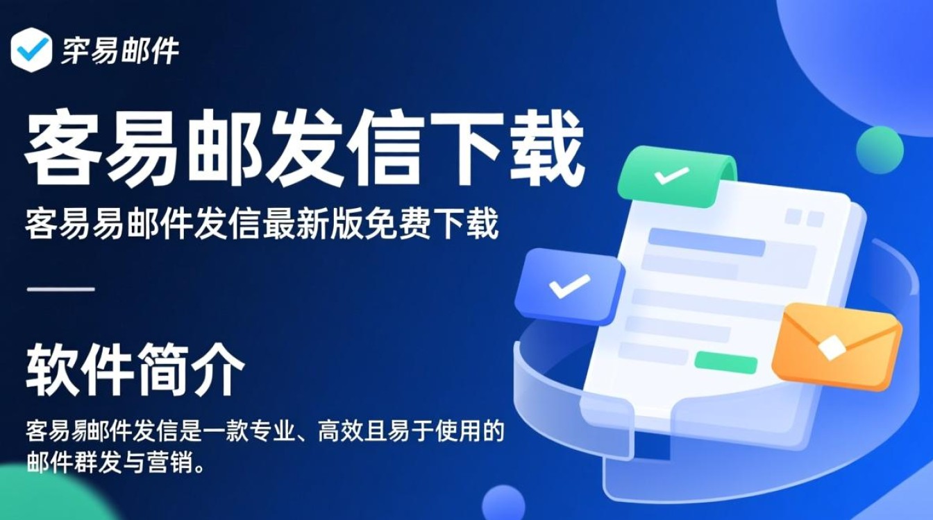 客易易邮件发信最新版下载在哪里找？安全吗？-第3张图片-99系统专家