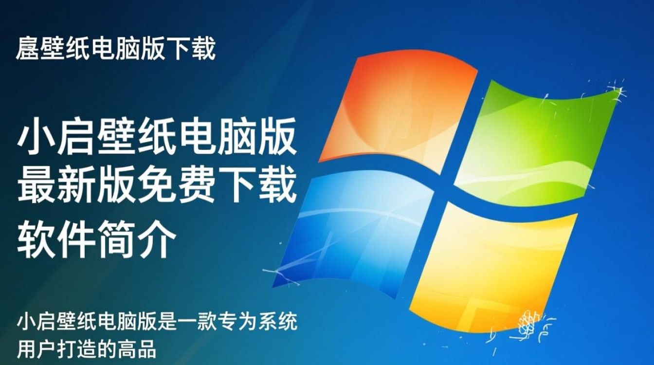 小启壁纸电脑版最新版免费下载在哪里找？-第1张图片-99系统专家