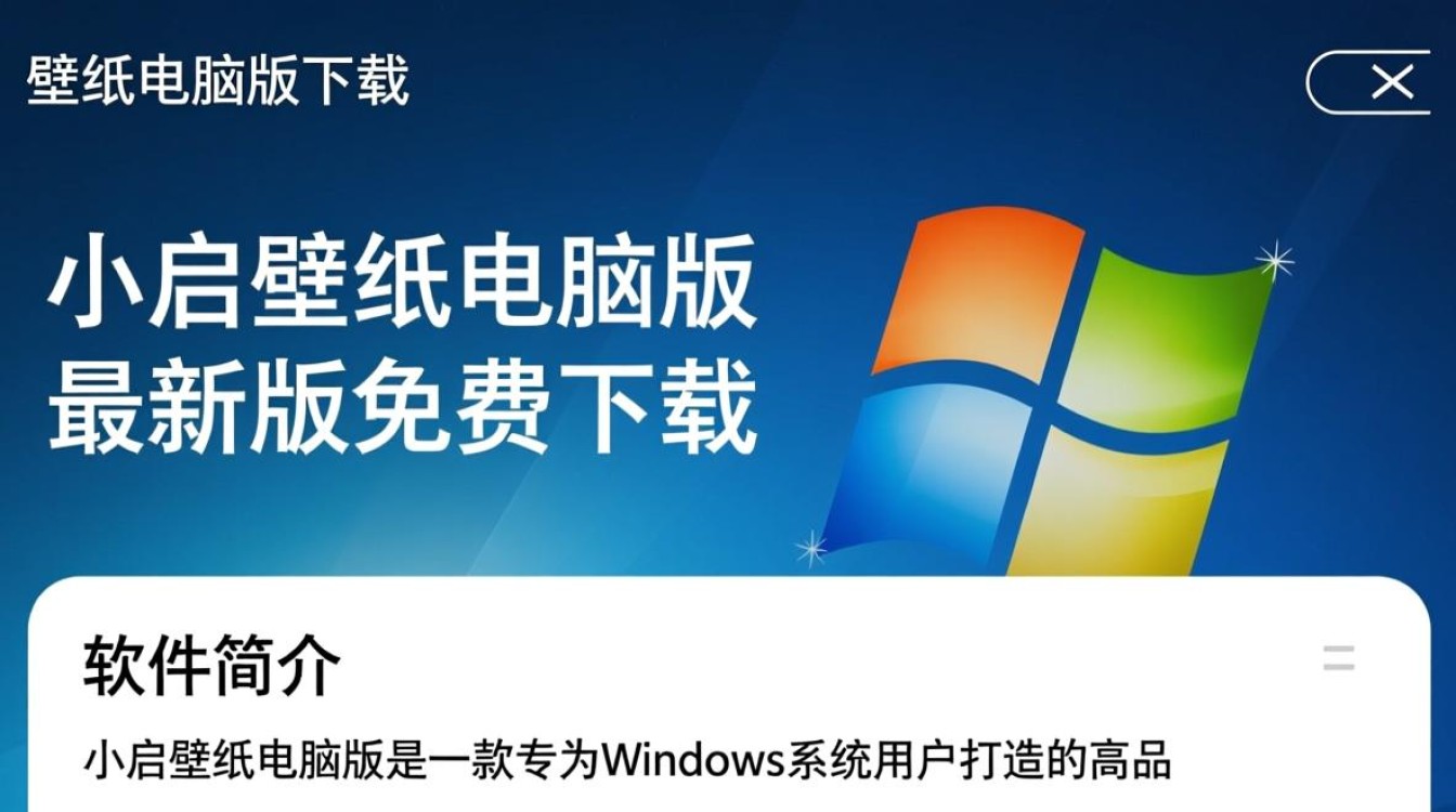 小启壁纸电脑版最新版免费下载在哪里找？-第2张图片-99系统专家