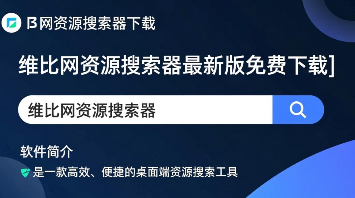 维比网资源搜索器下载-维比网资源搜索器最新版下载-第1张图片-99系统专家 维比网资源搜索器下载-维比网资源搜索器最新版下载-第1张图片-99系统专家