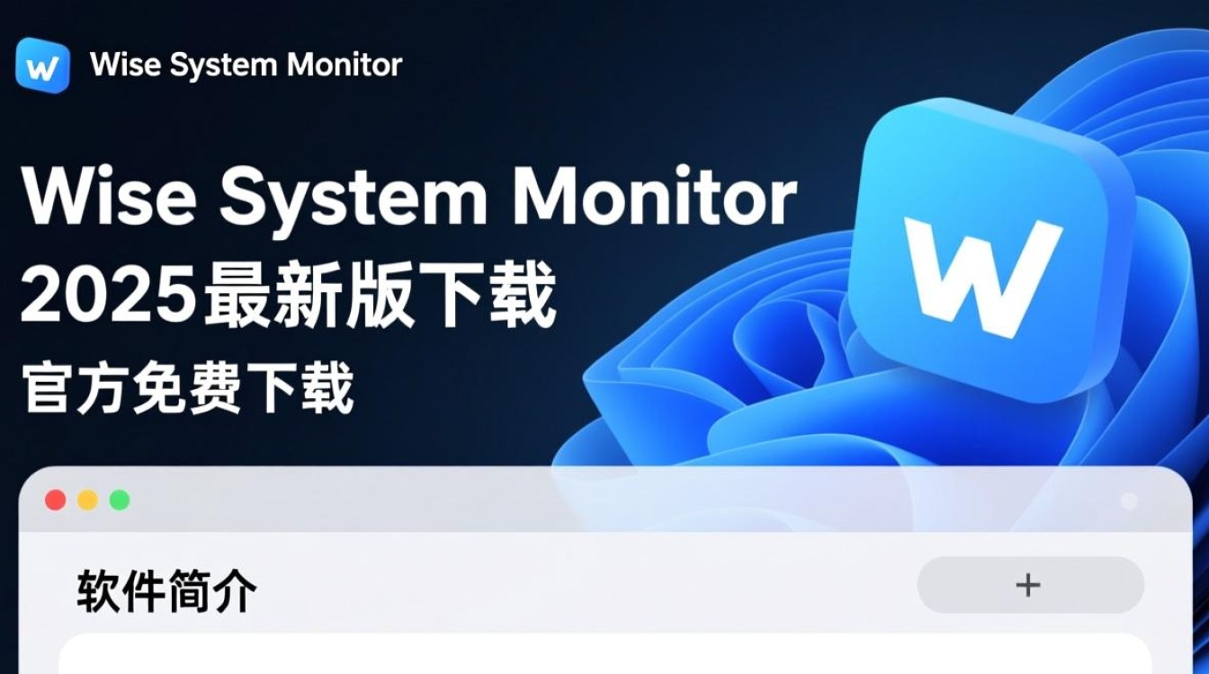 Wise System Monitor 2025最新版免费下载吗？官方渠道怎么找？-第1张图片-99系统专家