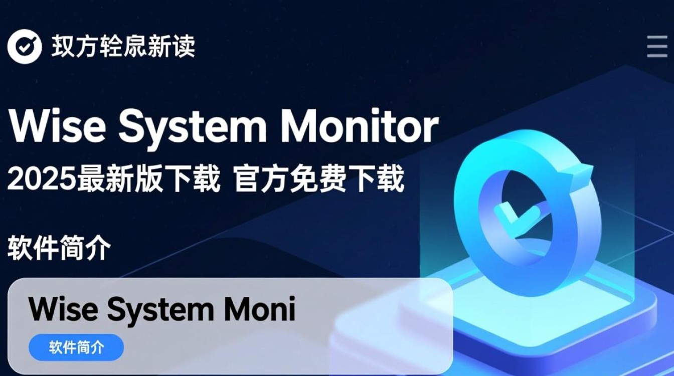 Wise System Monitor 2025最新版免费下载吗？官方渠道怎么找？-第3张图片-99系统专家