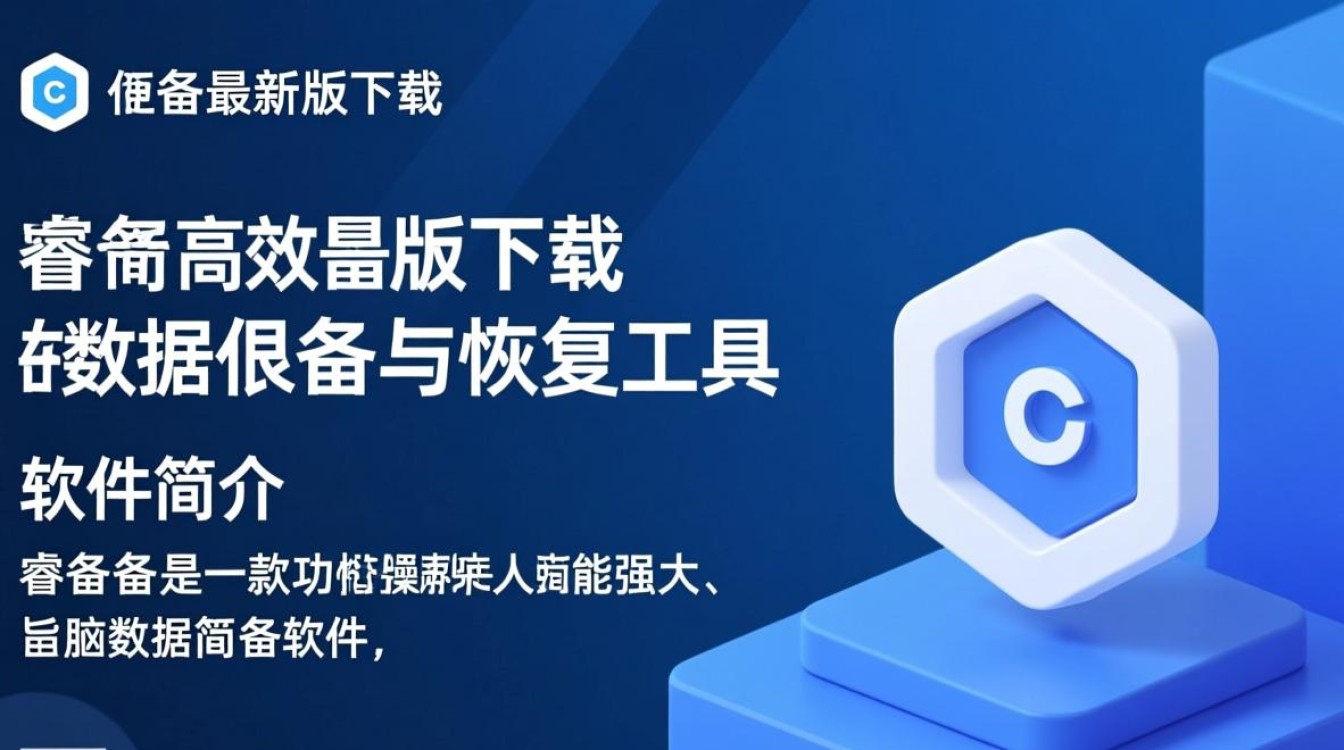 睿备份最新版下载安装教程，电脑版在哪下载安全？-第3张图片-99系统专家