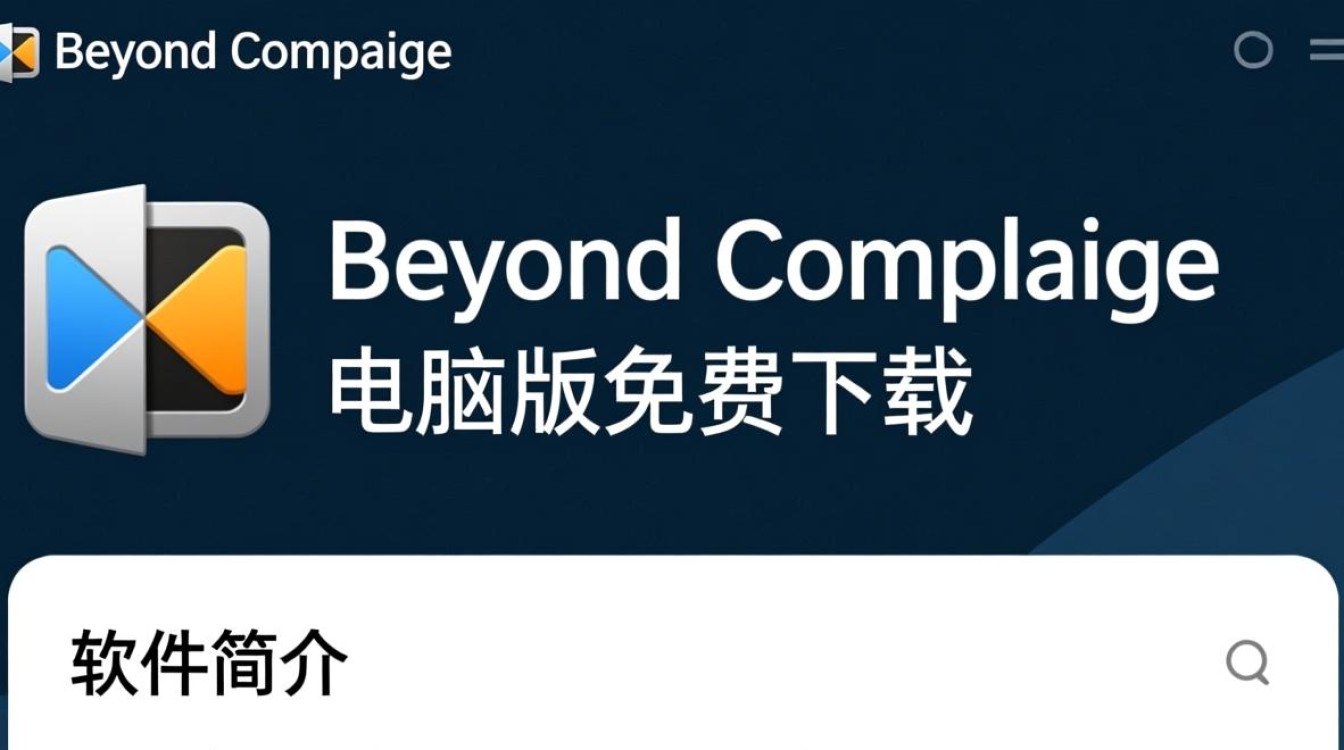 Beyond Compare电脑版免费下载安全吗？有官方渠道吗？-第2张图片-99系统专家