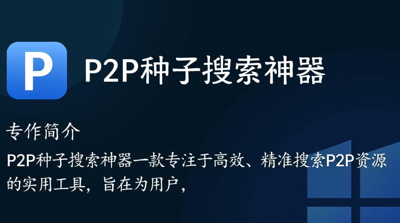 p2p种子搜索神器最新版下载安全吗?哪里能找到可靠资源?-第1张图片-99系统专家 p2p种子搜索神器最新版下载安全吗?哪里能找到可靠资源?-第1张图片-99系统专家