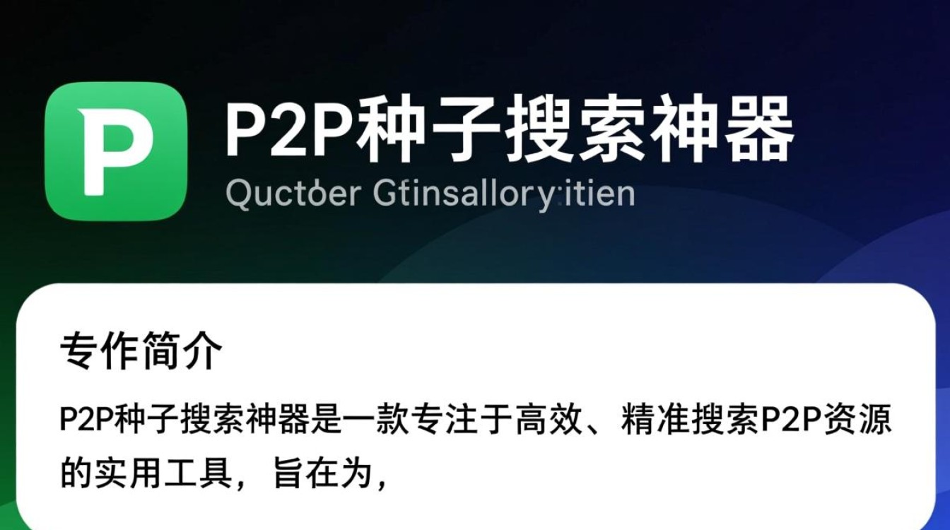 p2p种子搜索神器最新版下载安全吗?哪里能找到可靠资源?-第2张图片-99系统专家 p2p种子搜索神器最新版下载安全吗?哪里能找到可靠资源?-第2张图片-99系统专家
