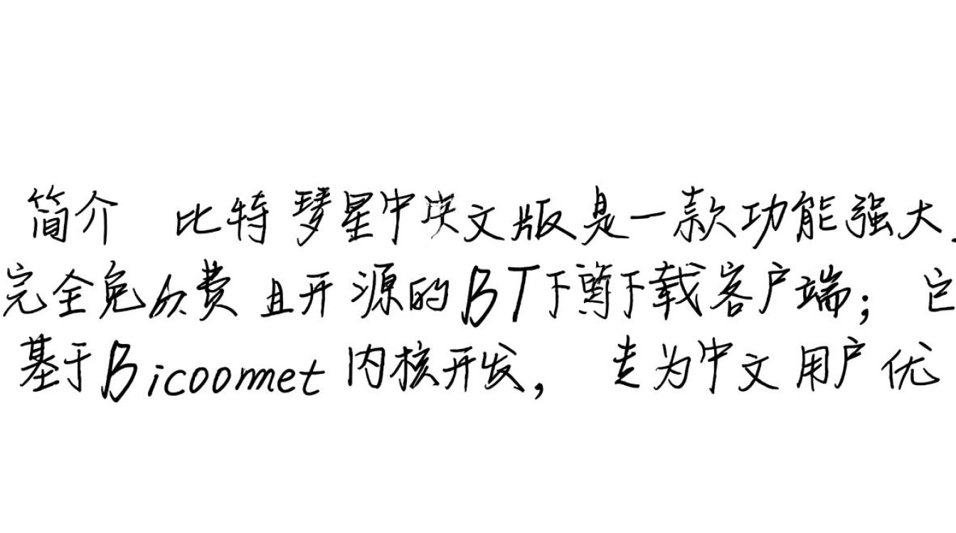 比特彗星中文版最新版下载安全吗？-第2张图片-99系统专家