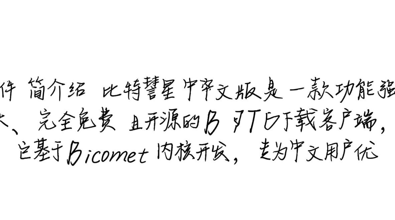 比特彗星中文版最新版下载安全吗？-第3张图片-99系统专家