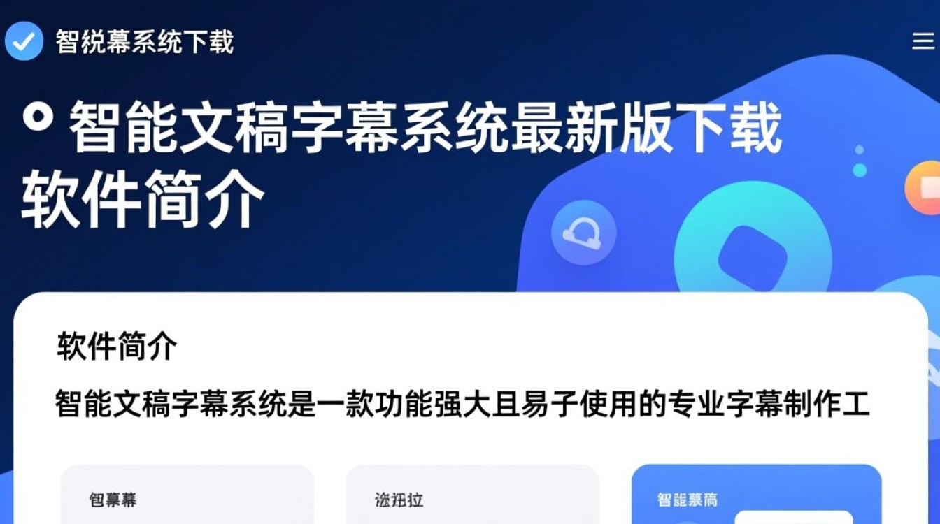 智能文稿字幕系统最新版下载在哪？安全吗？好用吗？-第2张图片-99系统专家