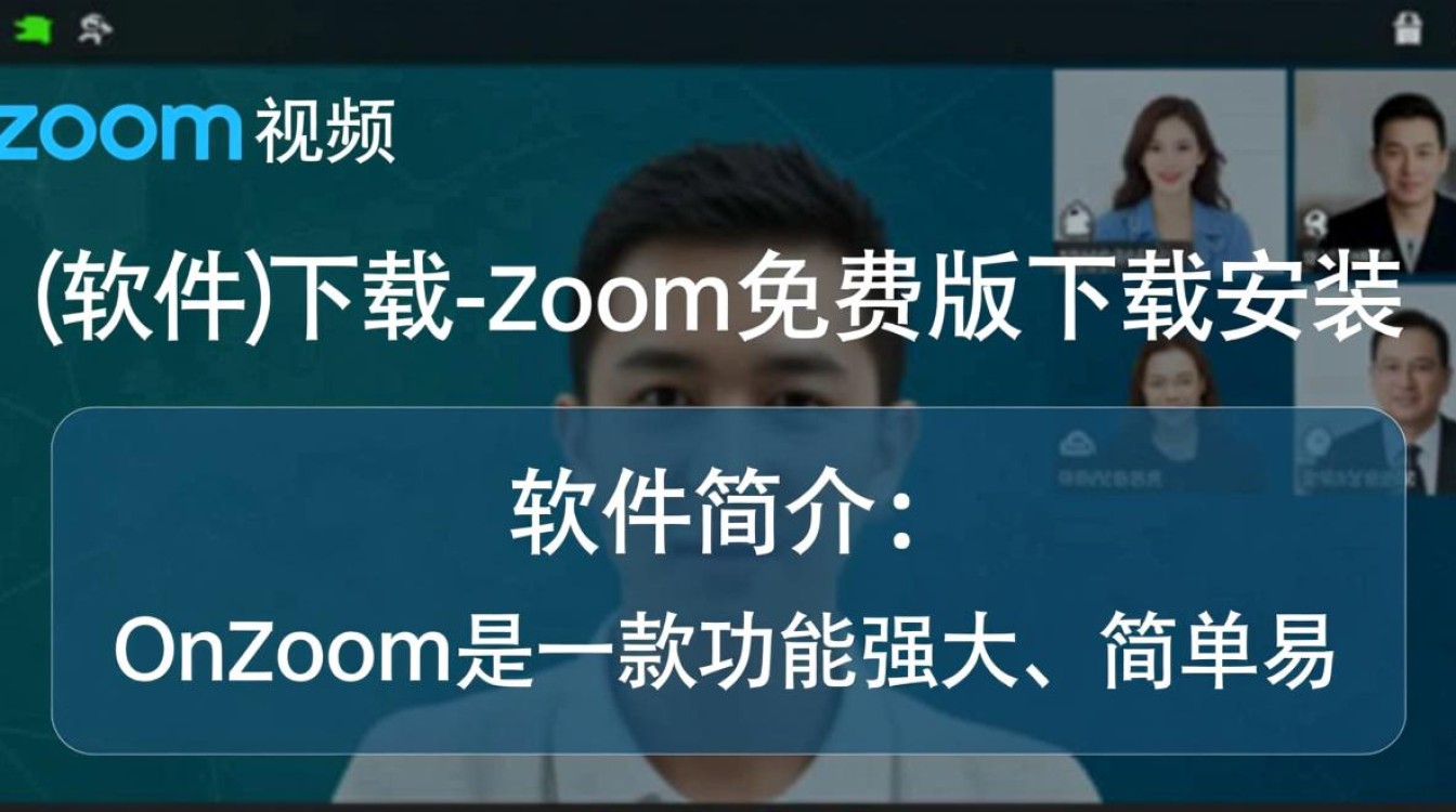 On Zoom免费版下载安装步骤是什么?-第2张图片-99系统专家 On Zoom免费版下载安装步骤是什么?-第2张图片-99系统专家