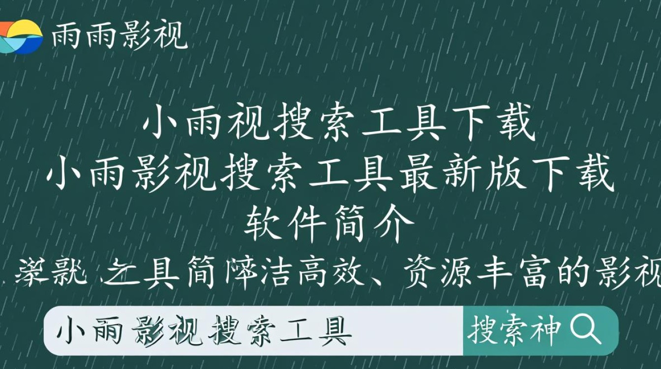 小雨影视搜索工具最新版下载在哪里能找到？-第2张图片-99系统专家