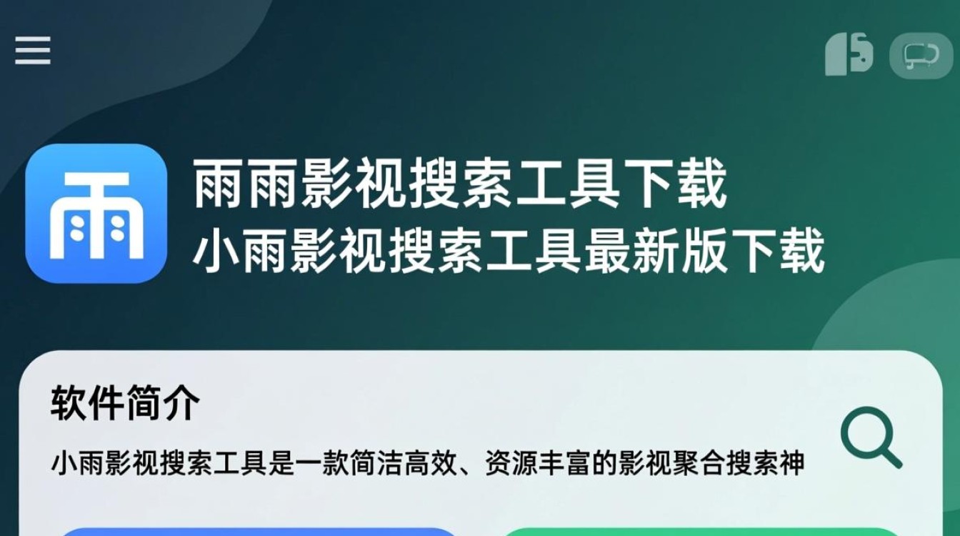 小雨影视搜索工具最新版下载在哪里能找到？-第3张图片-99系统专家