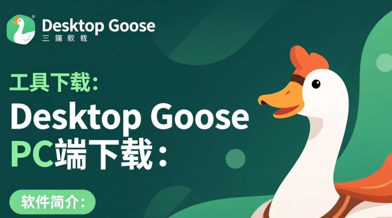 Desktop Goose桌面工具下载安全吗？PC端使用教程在哪里找？-第1张图片-99系统专家