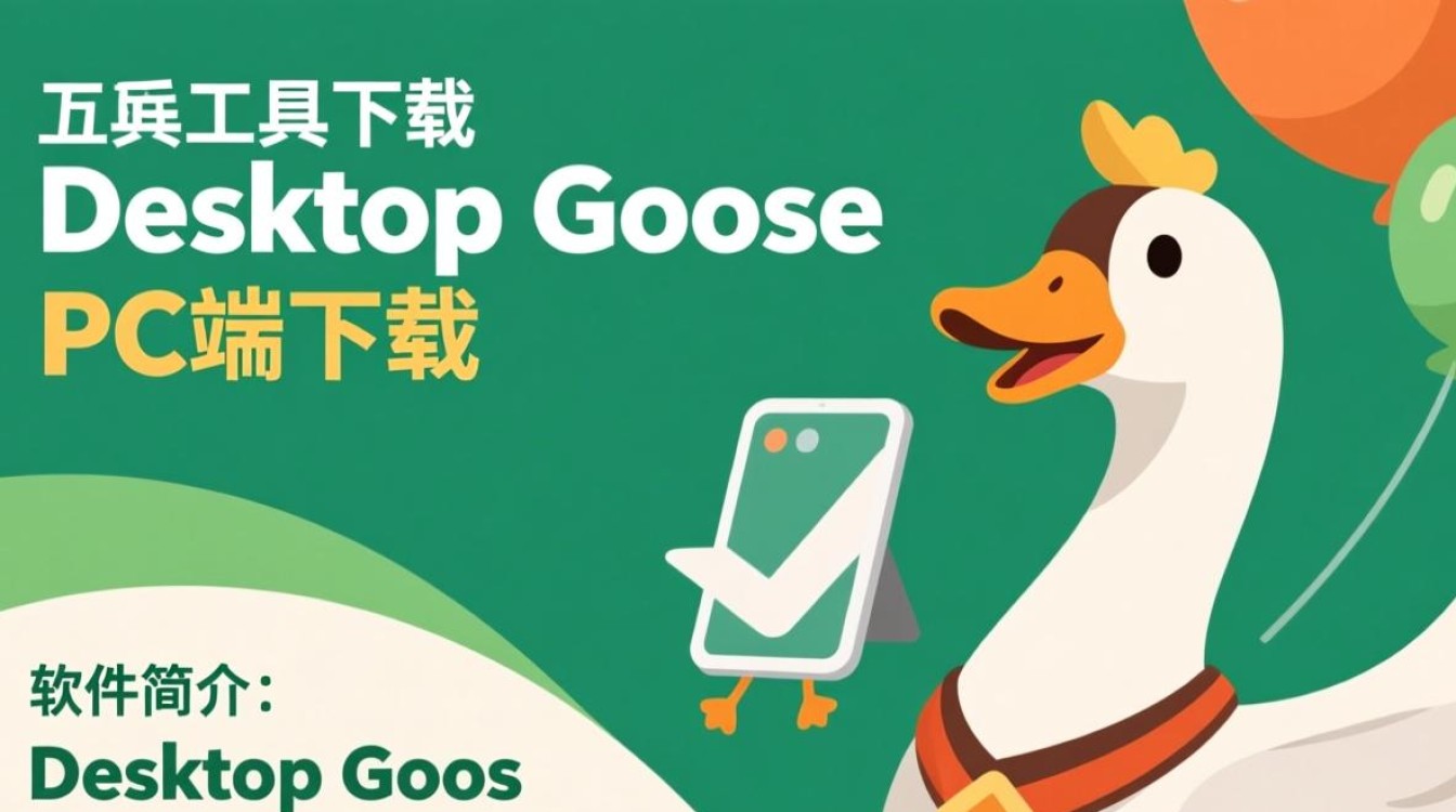 Desktop Goose桌面工具下载安全吗？PC端使用教程在哪里找？-第2张图片-99系统专家