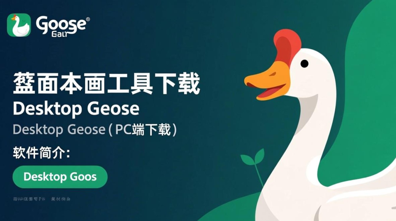 Desktop Goose桌面工具下载安全吗？PC端使用教程在哪里找？-第3张图片-99系统专家